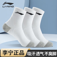 李宁 LI-NING袜子篮球运动袜【3双装】男女士跑步袜耐磨透气吸汗白色男袜 超透气中筒袜(白色三双)