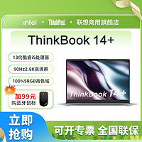 百亿补贴：ThinkPad 思考本 ThinkBook 14+ 14英寸轻薄本（i5-13500H、16GB、512GB）