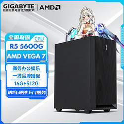 GIGABYTE 技嘉 AMD Ryzen5 5600G核显商务办公设计台式游戏DIY电脑组装机