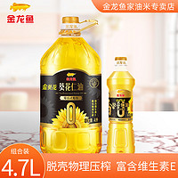 金龙鱼 零反式脂肪金葵花葵花仁油5L/4L 脱壳物理压榨食用植物油 金葵花葵花仁油4L+700ml