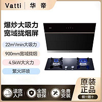 百亿补贴：VATTI 华帝 22立方大吸力抽油烟机XJ100+B8401B烟灶套装家用4.5KW大火