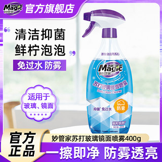 MAGIC AMAH 妙管家 T妙管家玻璃清洁剂400g瓶装家用玻璃水窗户浴室灯具强力去污