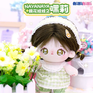 NAYANAYA棉花娃娃毛绒玩具衣服套装女孩玩具公仔玩偶娃娃有骨架嘿莉
