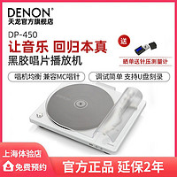 百亿补贴：DENON 天龙 DP-450USB白 黑胶唱片机留声机家用现代复古唱片机