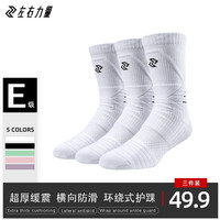 左右力量篮球袜夏季中长筒毛巾底中帮高帮专业实战休闲精英运动袜子男斗牛 【PRO/高】白色3双(可备注改色) 均码(38-44)