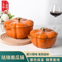 小幸福鑄鐵（KITCHEN LITTLE HAPPINESS KITCHEN）小幸福铸铁南瓜珐琅锅炖锅煲汤锅多功能锅家用搪瓷汤锅电磁炉通用 16cm南瓜桔色内白