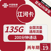 中国联通 江河卡 2年19元月租（135G通用流量＋200分钟通话）