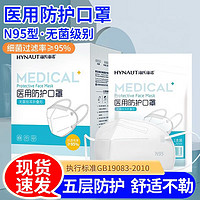 海氏海诺 N95口罩医用灭菌级 独立包装30只 共3盒90只一次性医用防尘成人白色 gb19083-2010