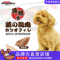多格漫狗狗零食薄烤鸡小胸鲣鱼柳泰迪比熊鸡肉干狗狗鸡胸肉大包装 整块鲣鱼柳