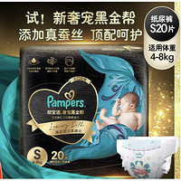 京东百亿补贴：Pampers 帮宝适 黑金帮纸尿裤小 S20片