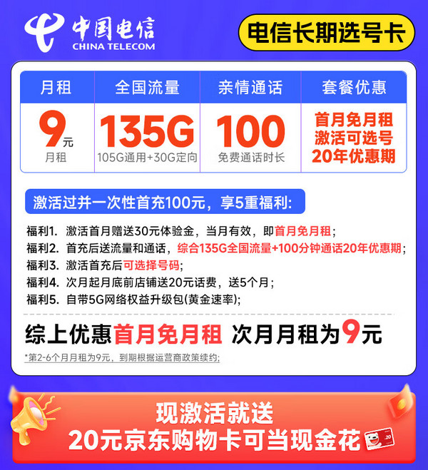 CHINA TELECOM 中国电信 长期选号卡 2-6月9元月租（自主选号+135G全国流量+100分钟通话+流量20年不变）激活送20元E卡