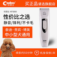 百亿补贴：Codos 科德士 3000宠物电推剪泰迪猫咪狗毛推子专业剪毛狗狗剃毛器修毛器