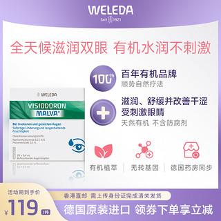 WELEDA 维蕾德 白锦葵次抛滴眼液眼干涩疲劳隐形眼镜眼药水人工泪液