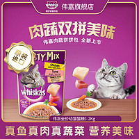 百亿补贴：whiskas 伟嘉 进口妙鲜包70gX28包猫粮肉蔬拼补水软包罐头猫咪湿粮