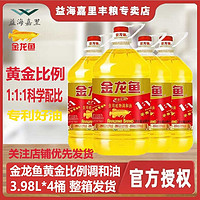 金龙鱼 黄金比例调和油3.98L*4整箱发货食用调和油