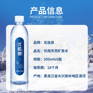 北极泉饮用天然矿泉水弱碱性高偏硅酸小瓶泡茶水 500ml*6瓶 塑膜包装