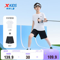 特步(XTEP)儿童童装夏季套装男童气舒适短袖针织套装 珍珠白 140cm