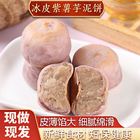 现做现发悠鲜赞冰皮紫薯芋泥饼绿豆饼网红零食纯手工早餐传统糕点