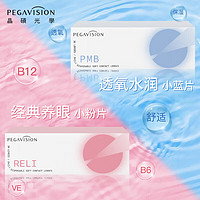 PEGAVISION 晶硕 粉润维他命B12小粉片透明隐形眼镜日抛30片 500度