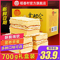 稻香村拿破仑蛋糕700g北京特产奶油面包饼干蛋糕甜点心零食礼盒提拉米苏 【奶油原味】拿破仑 700g *1箱