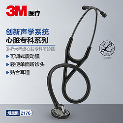 3M ™ Littmann®大师型心脏专科听诊器 Master Cardiology Stethoscope限定烟熏黑色2176