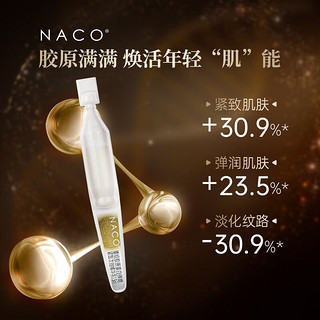 NACO重组胶原蛋白次抛精华液抗皱紧致舒缓修复松垮面部皮肤 35支（1.5ml/支）