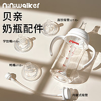 niniwalker 贝亲奶瓶配件吸管鸭嘴奶嘴把手柄宽口径通用第三代直饮吸管重力球