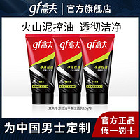 百亿补贴：gf 高夫 男士洗面奶火山泥洁面洗面奶学生专用净源控油深层清洁毛孔