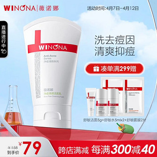 WINONA 薇诺娜 净痘清颜洁面乳80g 温和清洁控油黑头粉刺氨基酸洗面奶男女