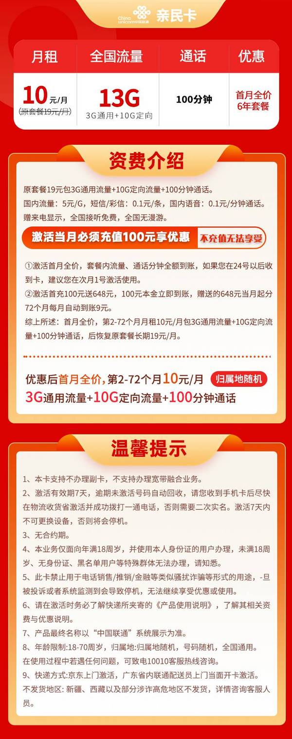 China unicom 中国联通 亲民卡 六年10元月租 （13G全国流量+100分钟通话）返10元