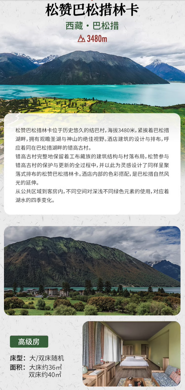 最适合进藏的季节,来了适配的顶流套餐!松赞酒店西藏拉萨/巴松措/百巴3店2晚连住套餐(含双早+下午茶+晚安甜品等)