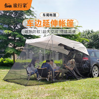旅行家(TRAVELER)车尾帐篷户外防蚊防晒防雨suv汽车自驾游露营车顶车旁边帐篷天幕 米色