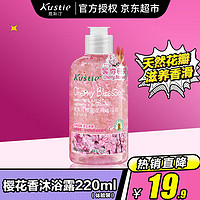 Kustie 蔻斯汀（Kustie）沐浴露 樱花香沐浴露220ml 旅行装