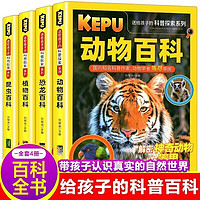 《送给孩子的科普探索》动物百科植物百科（全4册)