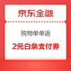 京东金融 购物单单返 领1.88元白条支付券