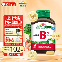 Jamieson 健美生 维生素B75复合片 90片