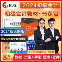 会计教练2024年初级会计职称教材网课真题课件试卷题库课程书课包