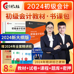 会计教练2024年初级会计职称教材网课真题课件试卷题库课程书课包