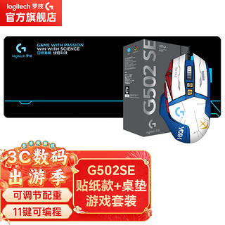 罗技（G）G502 HERO 熊猫版SE电竞游戏鼠标 有线鼠标 RGB炫彩灯光  吃鸡鼠标 G502 SE【蓝白贴纸+大桌垫】