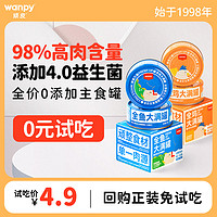 Wanpy 顽皮 高肉大满罐：Wanpy 顽皮 猫咪零食 猫罐头 90g试吃装