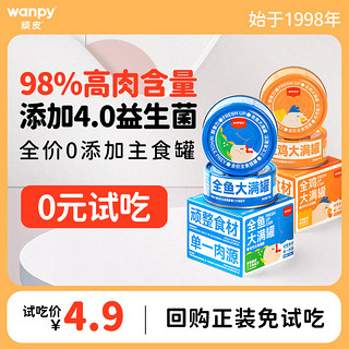 Wanpy 顽皮 高肉大满罐：Wanpy 顽皮 猫咪零食 猫罐头 90g试吃装