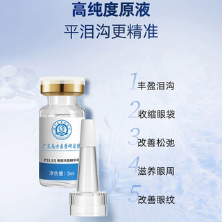 FELEE 斐丽 眼部丰盈精华液丰泪沟填充眼窝凹陷淡化眼袋黑眼圈细纹男女士