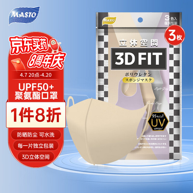 MASTO 日本MASTO防晒口罩UPF50+防紫外线防尘可水洗海绵口罩3d立体三色轻薄透气明星网红时尚成人通用独立包装3枚