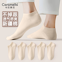 Caramella 卡拉美拉 袜子女士短袜新疆棉短筒袜舒适透气休闲运动袜男袜休闲棉袜不臭脚 女士全米色5双