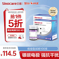 Sinocare 三诺 优佳银碳电极试纸血糖仪试条100支试纸+采血针Safe AQ pro Ⅲ （不含仪器）