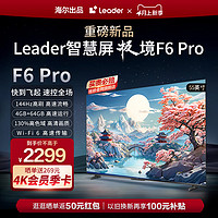 Leader 海尔智家Leader小超跑智慧屏55F6 Pro 55英寸144Hz高刷液晶电视机