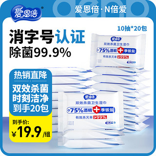 爱恩倍 75%酒精湿巾双效杀菌灭菌99%便携装 10抽*20包