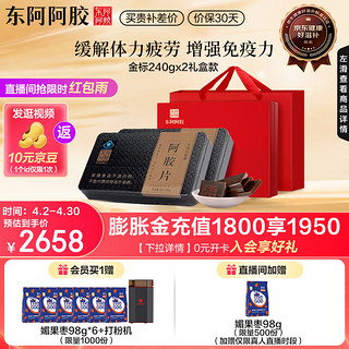 DEEJ 东阿阿胶 蓝帽保健食品精选整张驴皮熬制金标阿胶片240g 年货过年礼盒春节 2盒礼袋+礼盒