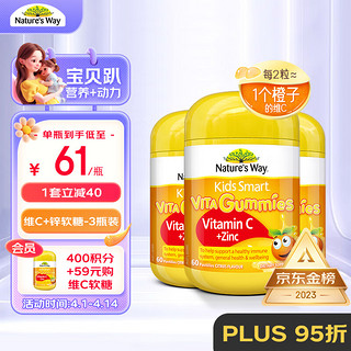 澳萃维 Nature’s Way澳萃维佳思敏 儿童VC维生素C加锌软糖3瓶套装 维C 60粒 澳洲进口 2岁以上