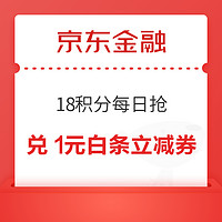 京东金融 18积分每日抢 兑1元白条支付立减券等